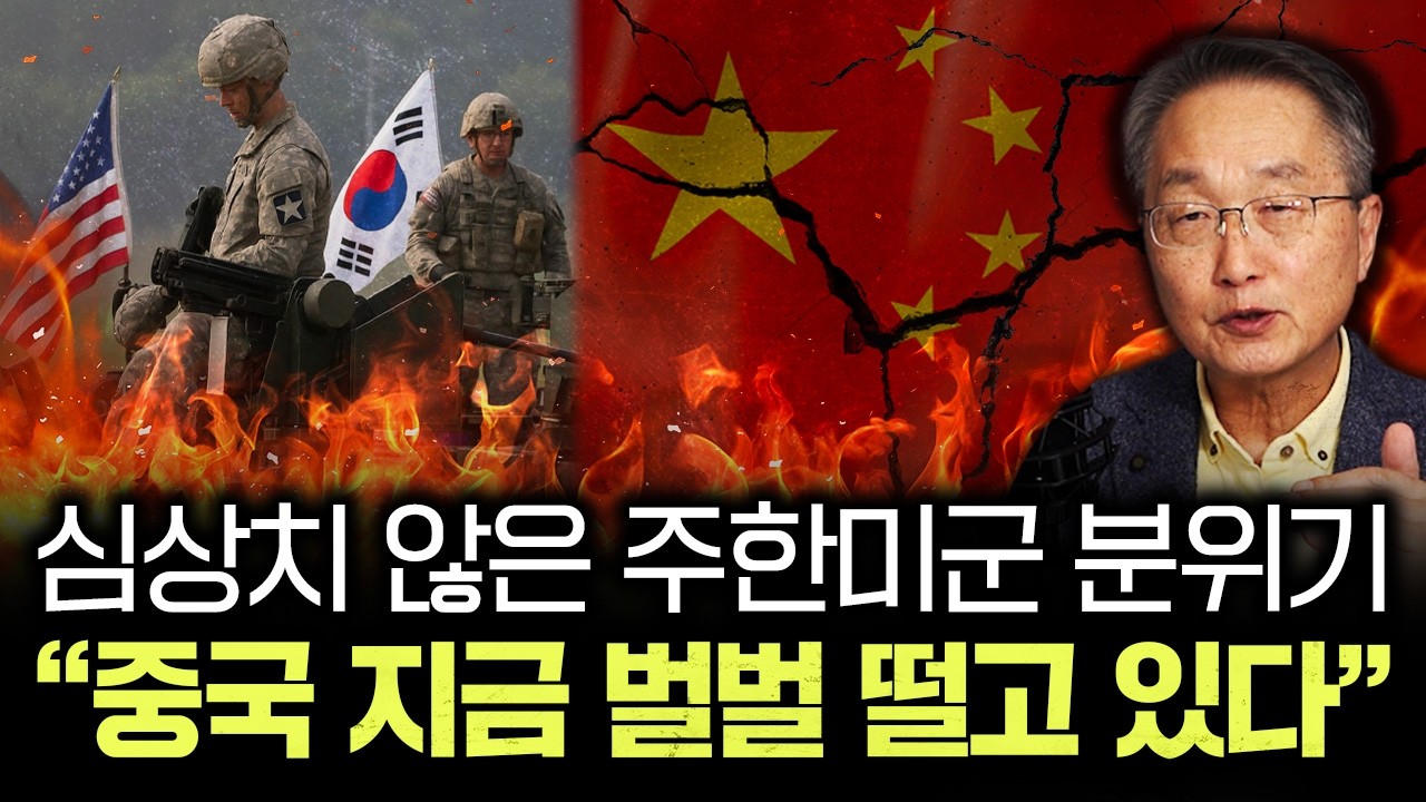 심상치 않은 주한미군 분위기 "중국 지금 벌벌 떨고 있다" | 김정호 교수의 글로벌&경제 읽기 6-1부