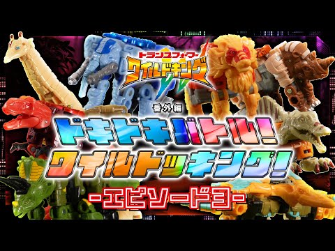 【ワイルドキング番外編】ドキドキバトル！ワイルドッキング！-エピソード3-
