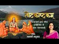 तोटकाष्टकम L Totakashtakam L Adi Shankaracharya L Madhvi Madhuka
