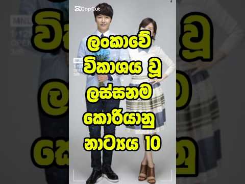 ලංකාවේ විකාශය වූ ලස්සනම් කොරියානු  ටෙලිනාට්‍යය 10 😱❤️ #trending #shortsfeed #top #korea #telegram