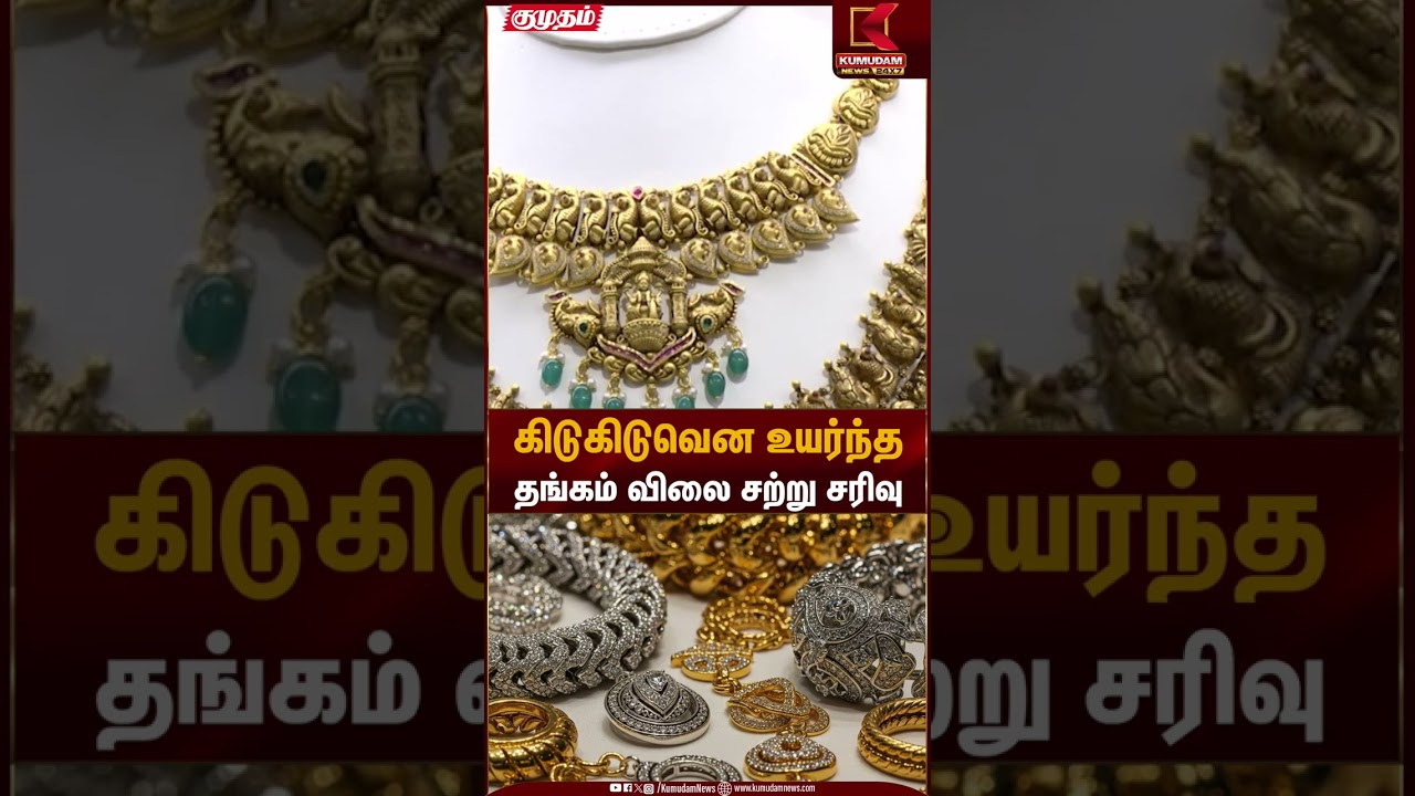 கிடுகிடுவென உயர்ந்த தங்கத்தின் விலை சற்று சரிவு | Kumudam News