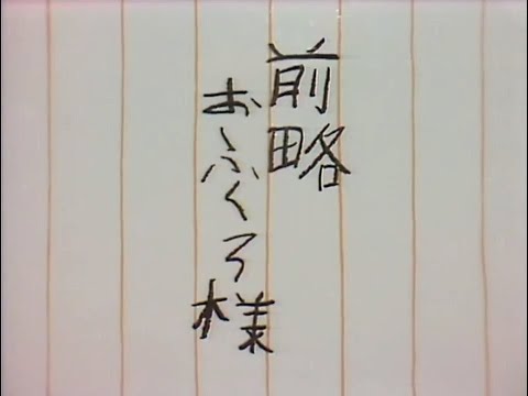 前略おふくろ様
