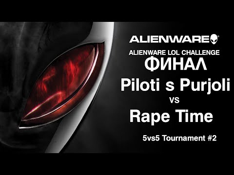 Alienware LoL 5vs5 #2 ФИНАЛ #2 - Rape Time vs Piloti s Purjoli