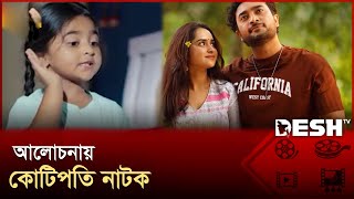 Download lagu ২৪ ঘণ্টায় পাচ মিলিয়ন ভিউ, আলোচনায় কোটিপতি নাটক | Jovan | keya payel | Kotipoti | Bangla Natok mp3