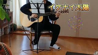 イケナイ太陽/ギター弾き語り/cover  by バンカー