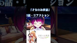 【#切り抜き】高校時代、お嬢様校に通ってたうちと見る！『才女のお世話』　第5話　#2026年夏アニメ　Episode5　#Reaction【雪月天音】