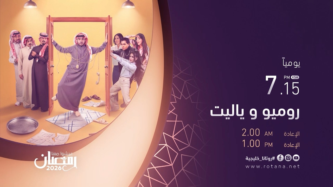 مسلسل روميو ويا_ليت حصرياً على شاشة #روتانا_خليجية