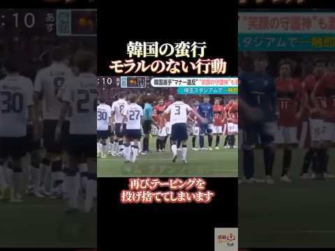 韓国の蛮行 モラルのない行動 #感動 #サッカー #サッカー日本代表