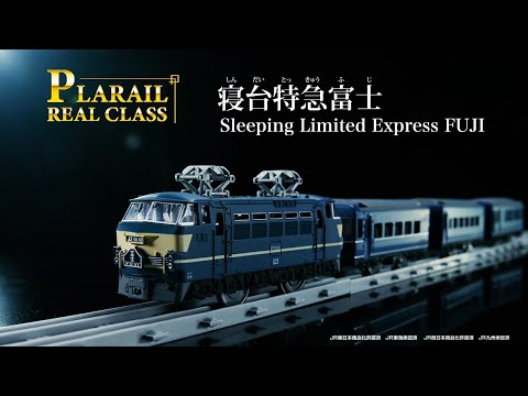プラレール　リアルクラス　寝台特急富士　登場