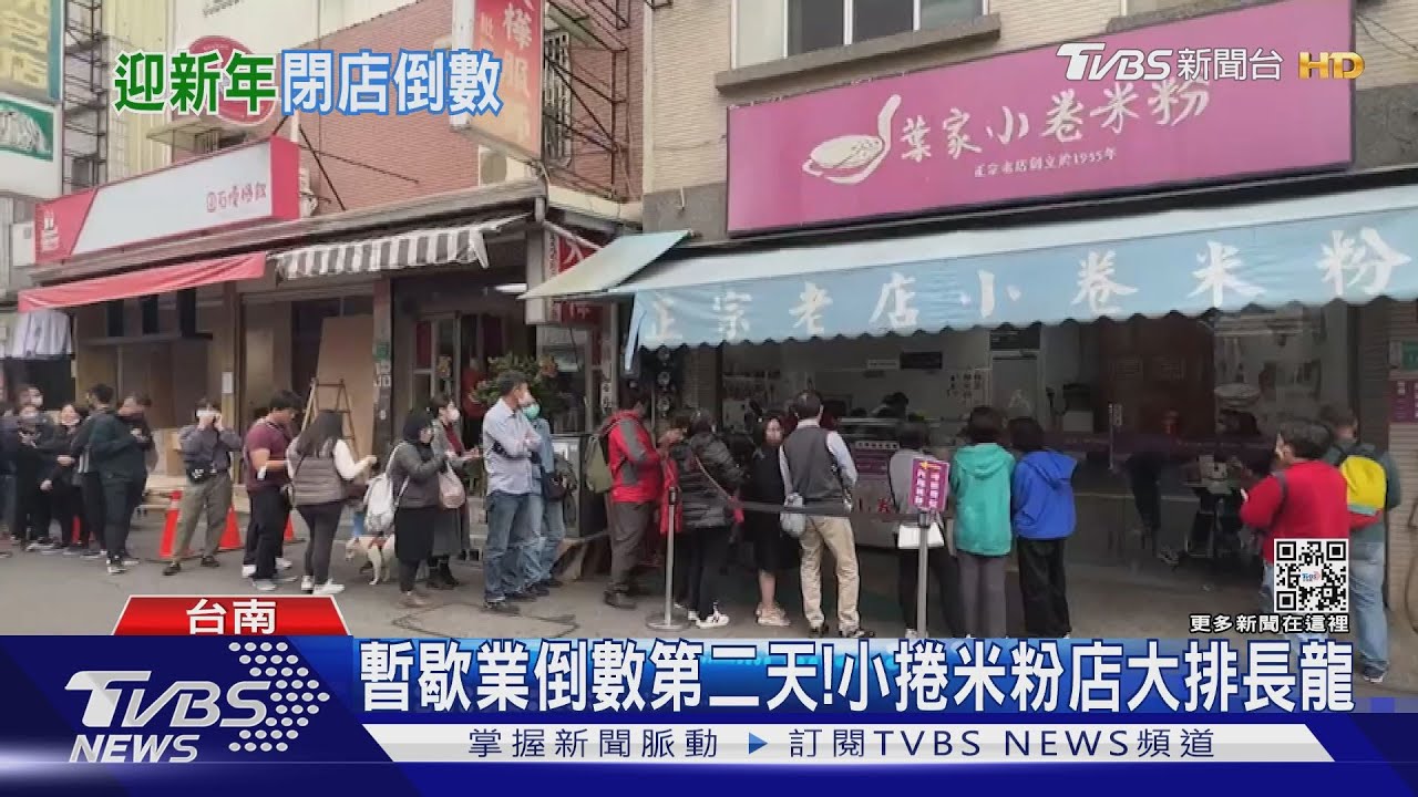 快吃不到了！暫歇業倒數第二天　必比登小卷米粉排長龍