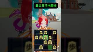 異世界将棋魔法　高美濃