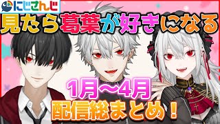 【総まとめ】見たら葛葉が好きになる1〜4月面白シーンまとめ【葛葉/サーニャ/QED/秘伝の一族/CRカップ/VCC/にじさんじ/切り抜き】