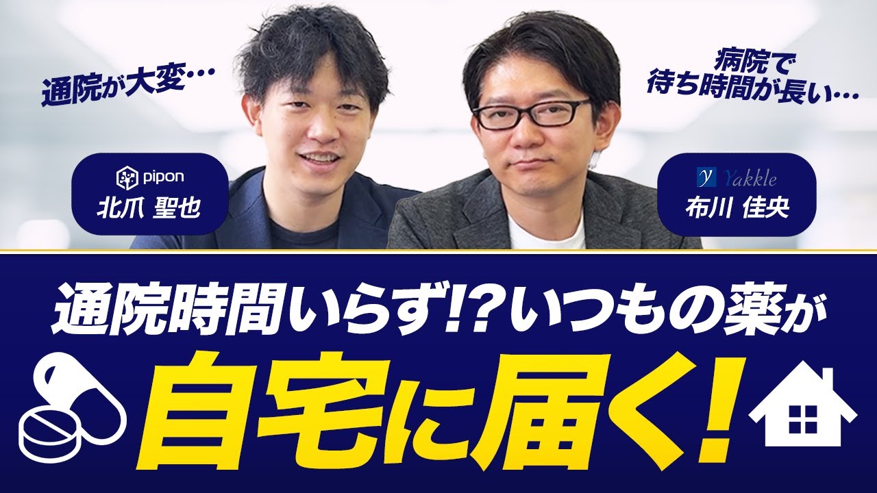 【対談】オンライン保険診療ヤックル代表布川さんに起業の経緯から徹底インタビュー