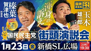 新橋駅前街頭演説会 1月23日（金）19:30〜