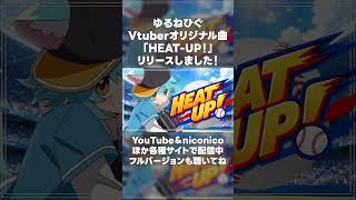 【Vtuberオリジナル曲】HEAT-UP！【ゆるねひぐ】 #vtuber #shorts