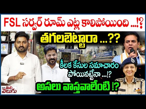 FSL సర్వర్ రూమ్ ఎట్ల కాలిపోయింది ...!? తగలబెట్టారా ...? |  Journalist Raghu On FSL Fire Accident