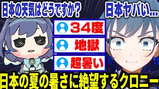 日本の暑さに絶望するクロニー【ホロライブ切り抜き/日本語/オーロクロニー】