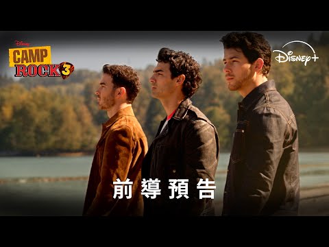 迪士尼經典電影 《搖滾夏令營 3》前導預告 | Disney+ 2026年 夏天獨家上線