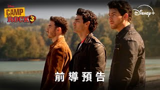 迪士尼經典電影 《搖滾夏令營 3》前導預告 | Disney+ 2026年 夏天獨家上線