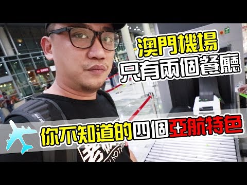 澳門機場平面圖