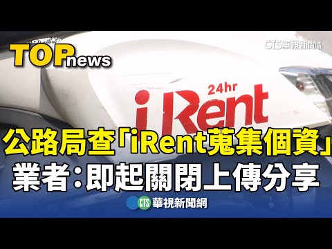 公路局查「iRent蒐集個資」　業者：即起關閉上傳分享