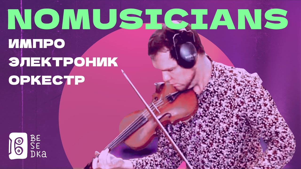 Nomusicians в проекте Besedka Live