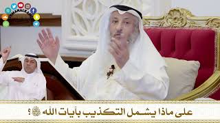 329 - على ماذا يشمل التكذيب بآيات الله سبحانه وتعالى؟ - عثمان الخميس