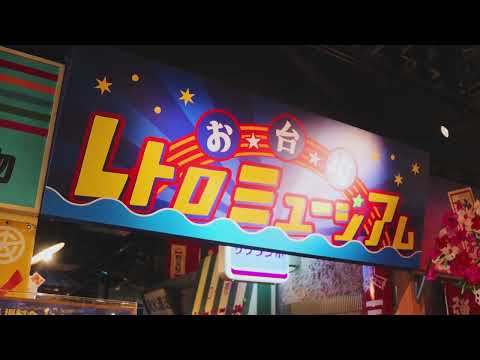 バック・トゥ・ザ・昭和！『お台場レトロミュージアム』で懐かしの時代を体感！