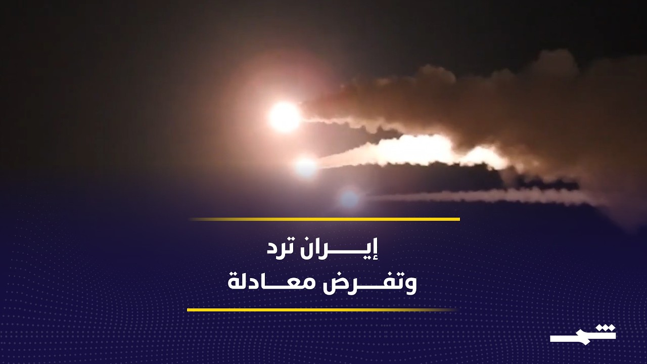 فيديو | بين الضاحية وطهران.. معادلة ردع جديدة في المنطقة