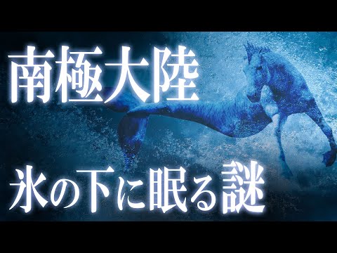 南極:これまで未踏の地域で大規模な発見