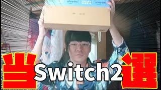 Switch2届いたぞおおおおお！！！！！