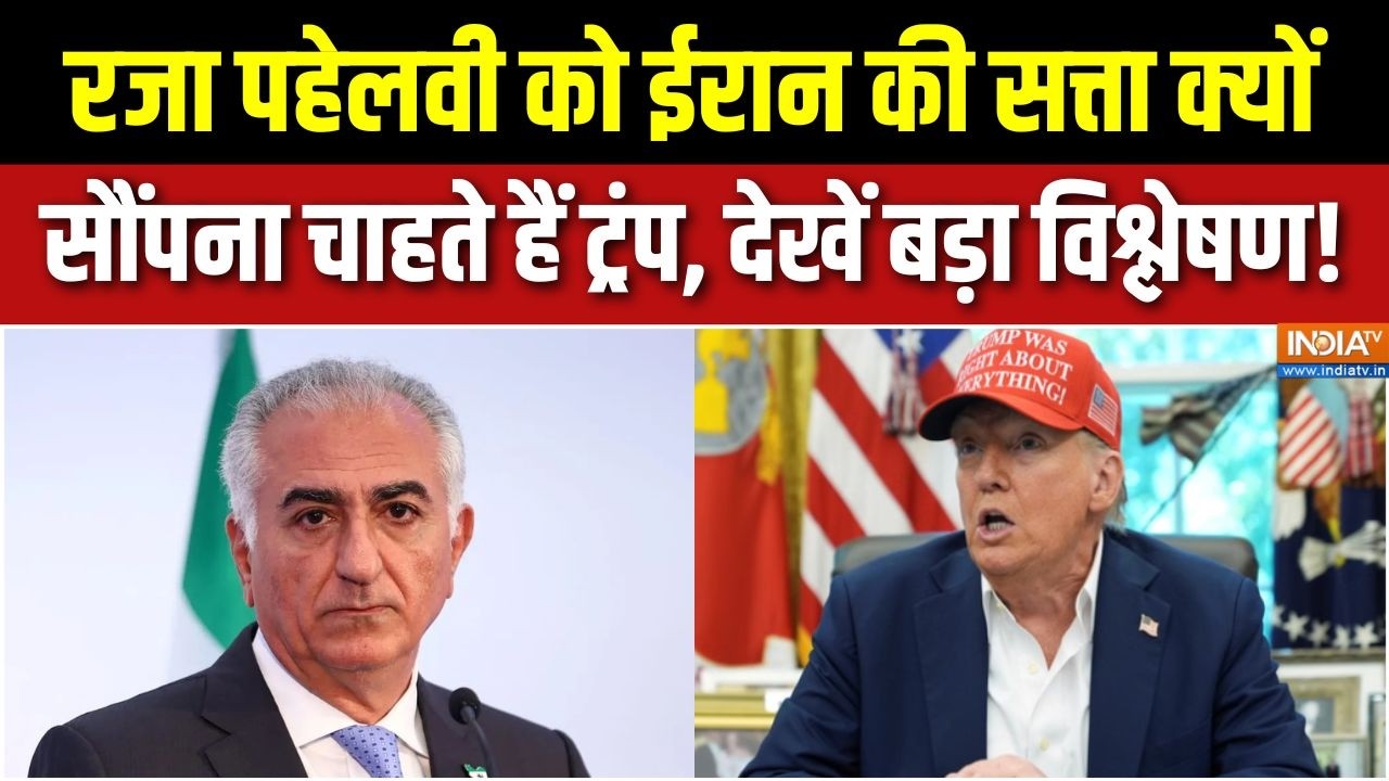 Israel Vs Iran War Update:रजा पहेलवी को ईरान की सत्ता क्यों सौंपना चा?