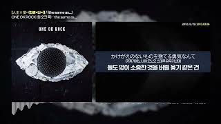 Download lagu ONE OK ROCK - the same as... [人生×僕=] | 가사/해석 mp3