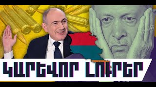 ԿԱՐԵՎՈՐ ԼՈՒՐԵՐ. ԴԵԿՏԵՄԲԵՐԻ 25, 2025 Թ.