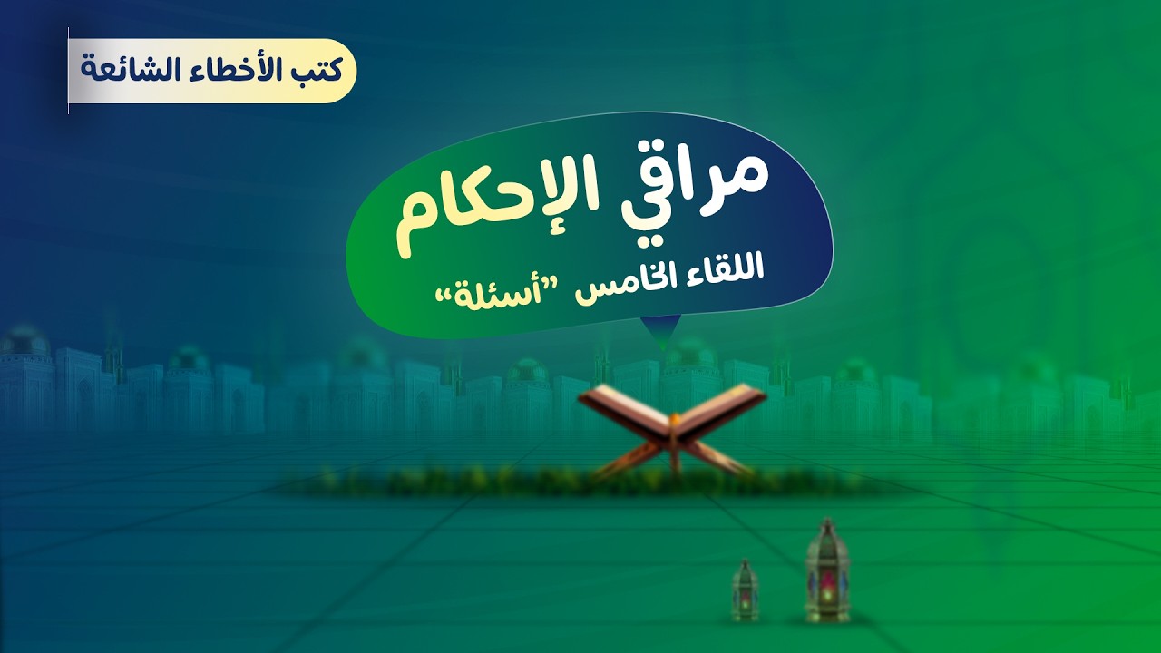 اللقاء الخامس | الختام | كتب الأخطاء الشائعة