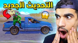 اضافات اسطورية بالتحديث الجديد !! 2024