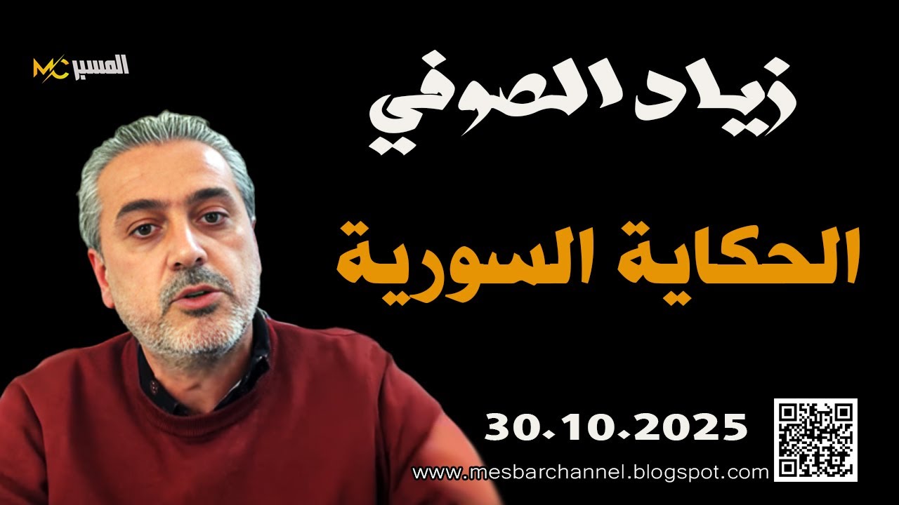 زياد الصوفي  الحكاية السورية .. هكذا كنا