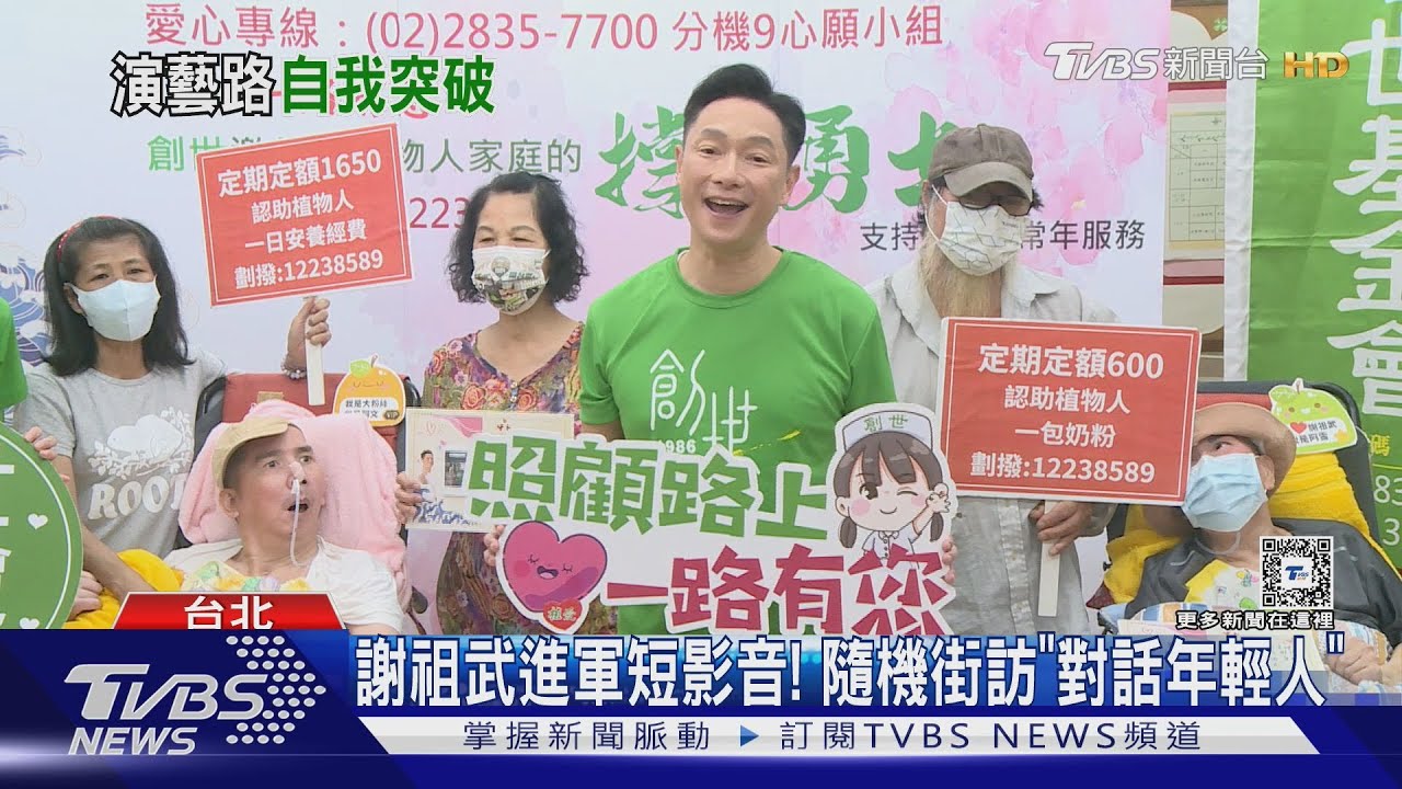 謝祖武挑戰短影音!隨機街訪「慘被誤認60歲」遭打擊:演員的無奈