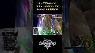 【キングダムハーツ2】攻撃が大振りすぎてリフレクのいいカモなレクセウス #shorts #キングダムハーツ #kh2