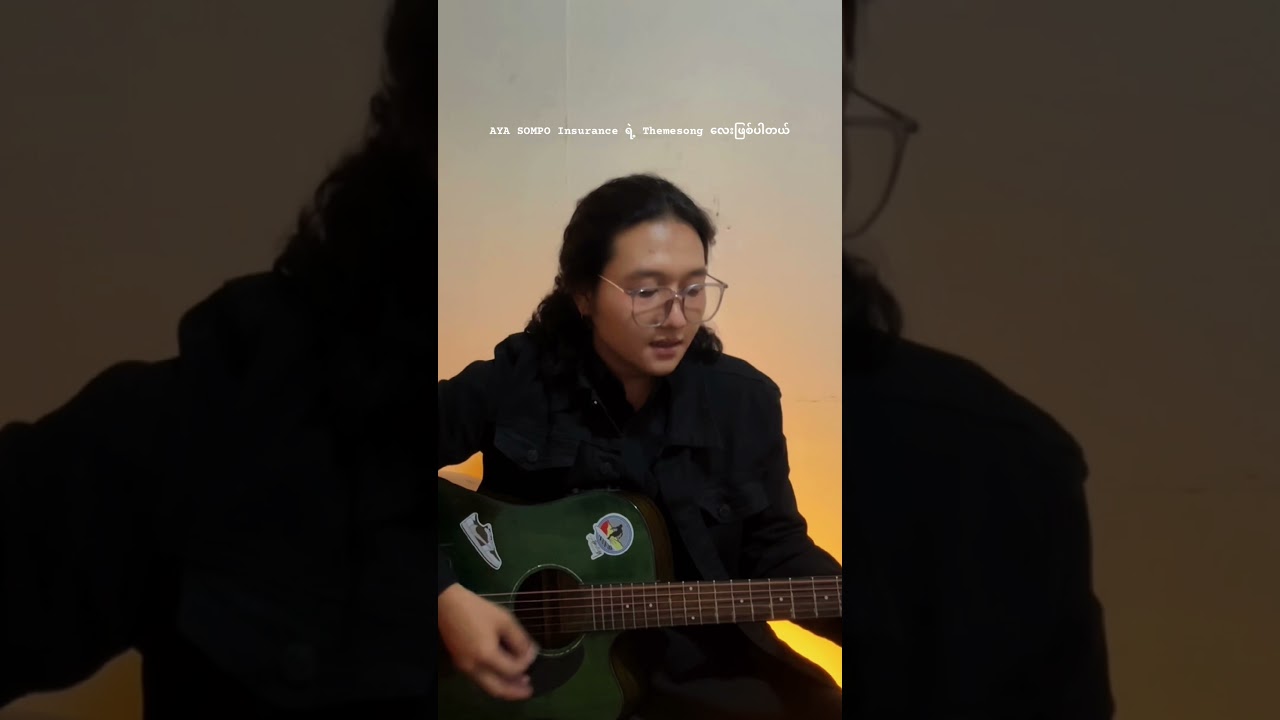 ဘဝခရီးလမ်းအတွက်လက်တွဲဖော် ( AYA SOMPO Theme Song ) #myanmarsong #music #halfie