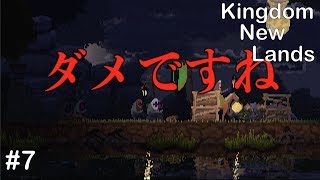 【ゲーム実況】Kingdom New Lands#7