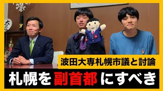 【地理系】札幌を副首都にすべき理由と札幌に政府が優先的に投資すべき理由を波田大専札幌市議会議員たちと本気で討論してみた【コラボ動画】
