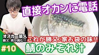 ★これが勝又：家の味だ！！★メシプレス【勝又：弟 クックパッド検証番組】#10 ☆勝又清子直伝☆鯖のみぞれ汁