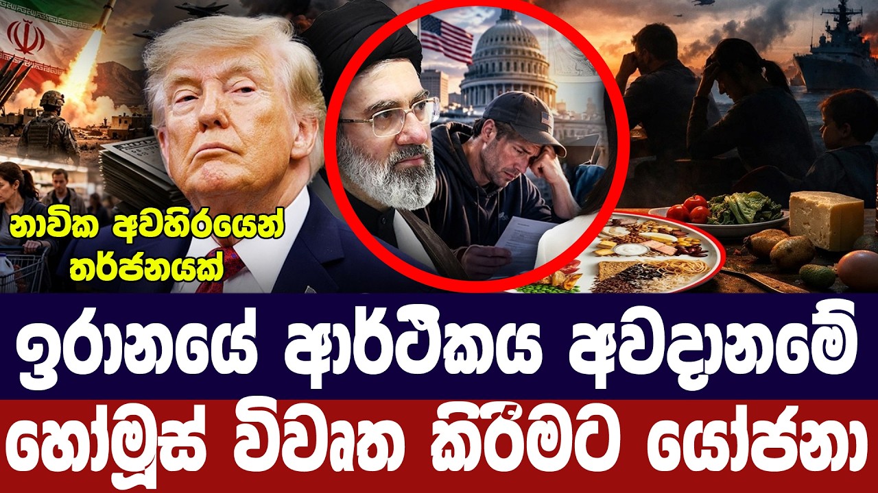 ඉරානයේ ආර්ථිකය අවදානමේ/හෝමූස් විවෘත කිරීමටත් යෝජනා
