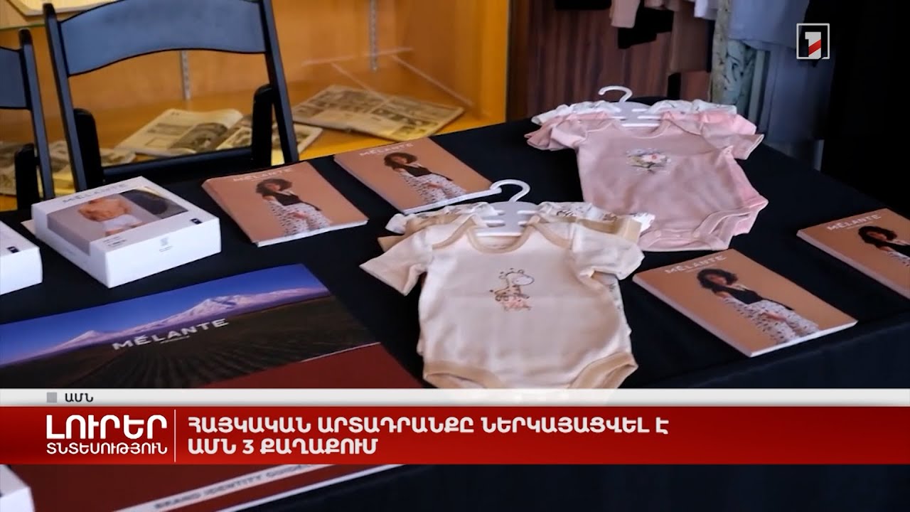 Հայկական արտադրանքը ներկայացվել է ԱՄՆ 3 քաղաքում