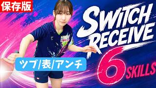 【表/ツブ/アンチ】レシーブ革命！試合で使うスイッチレシーブ6選｜小林光優コーチ【卓球知恵袋】