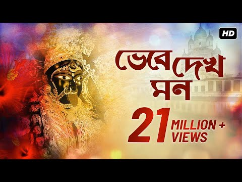 Bhebe Dekh Mon (ভেবে দেখ মন) | Shyama Bandana | Arijit Chakraborty | Aalo