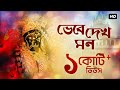 Bhebe Dekh Mon (ভেবে দেখ মন) | Shyama Bandana | Arijit Chakraborty | Aalo