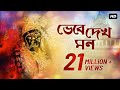 Bhebe Dekh Mon ভেবে দেখ মন Shyama Bandana Arijit Chakraborty Aalo