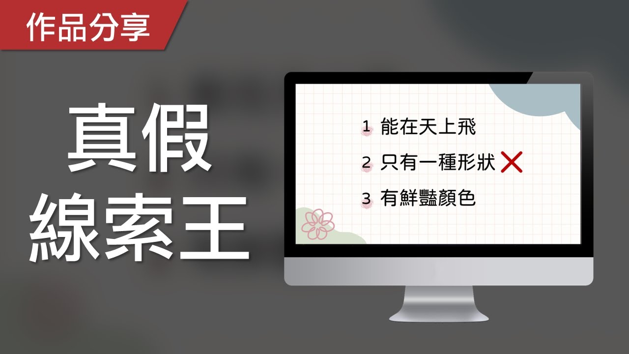 判斷力遊戲｜真假線索王，請找出錯誤的線索！